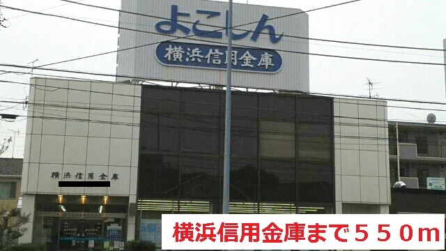 横浜信用金庫まで550m