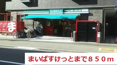まいばすけっとまで850m