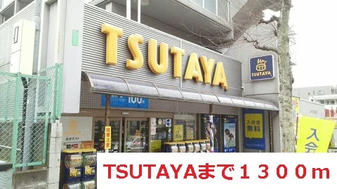 TSUTAYAまで1300m
