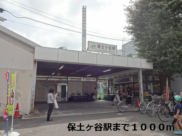 保土ヶ谷駅まで1000m