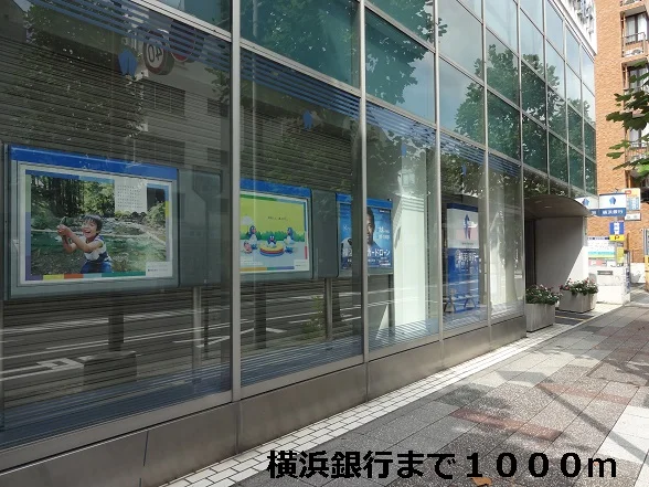 横浜銀行まで1000m