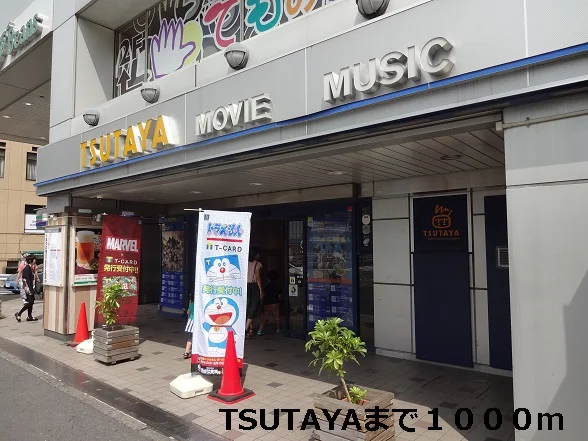 TSUTAYAまで1000m