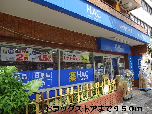 ドラッグストアまで950m