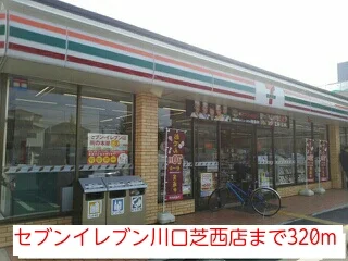 セブンイレブン川口芝西店まで320m