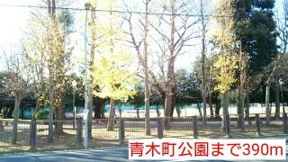 青木町公園まで390m