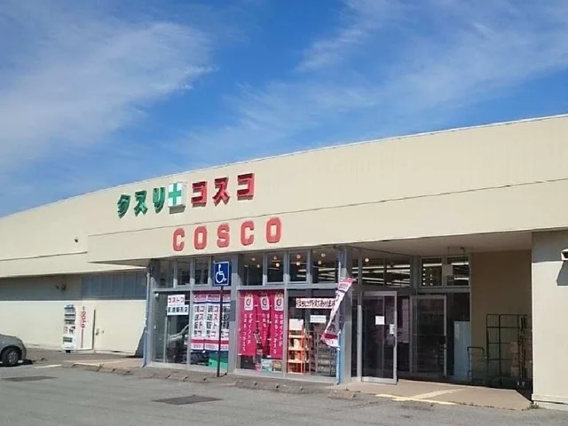 ドラッグコスコまで1400m