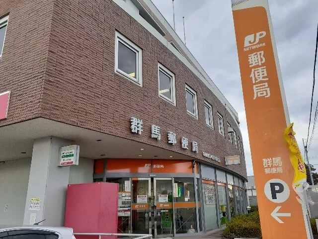 群馬郵便局まで1200m