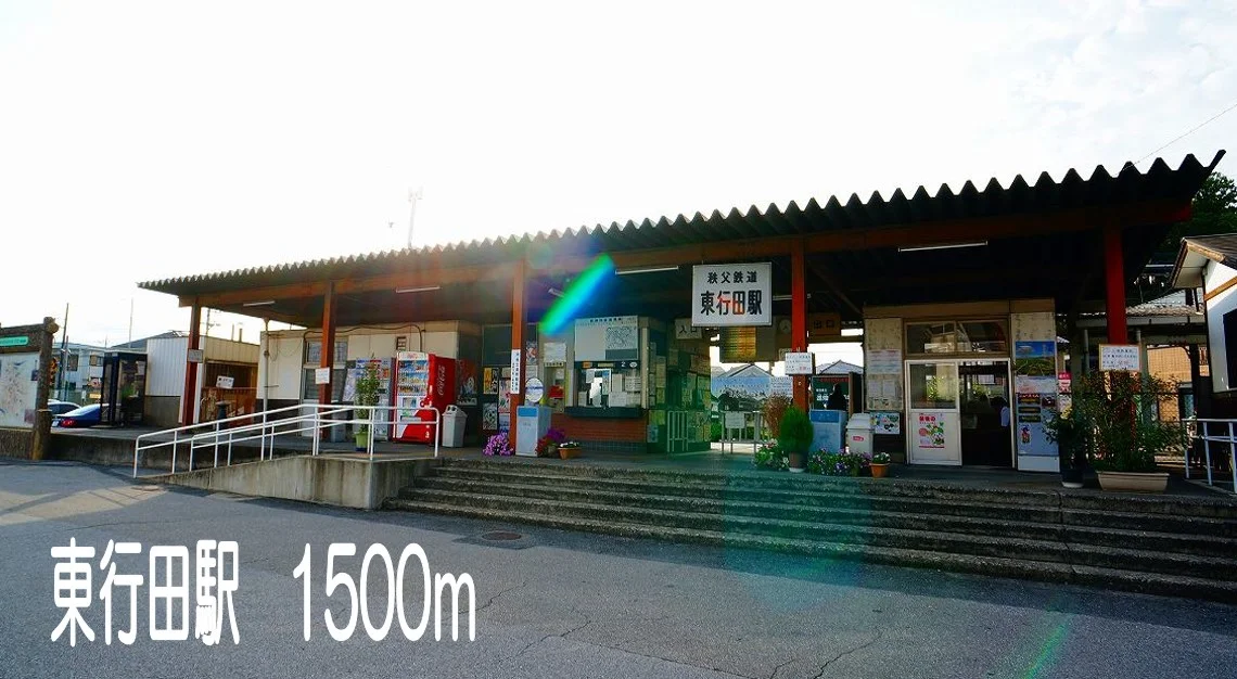東行田駅まで1500m