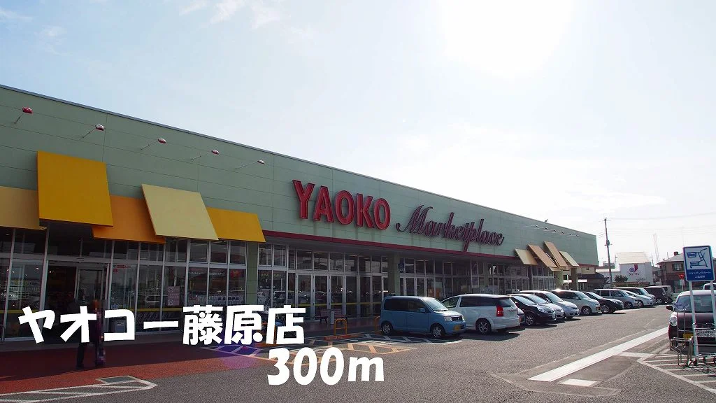 ヤオコー藤原店まで300m