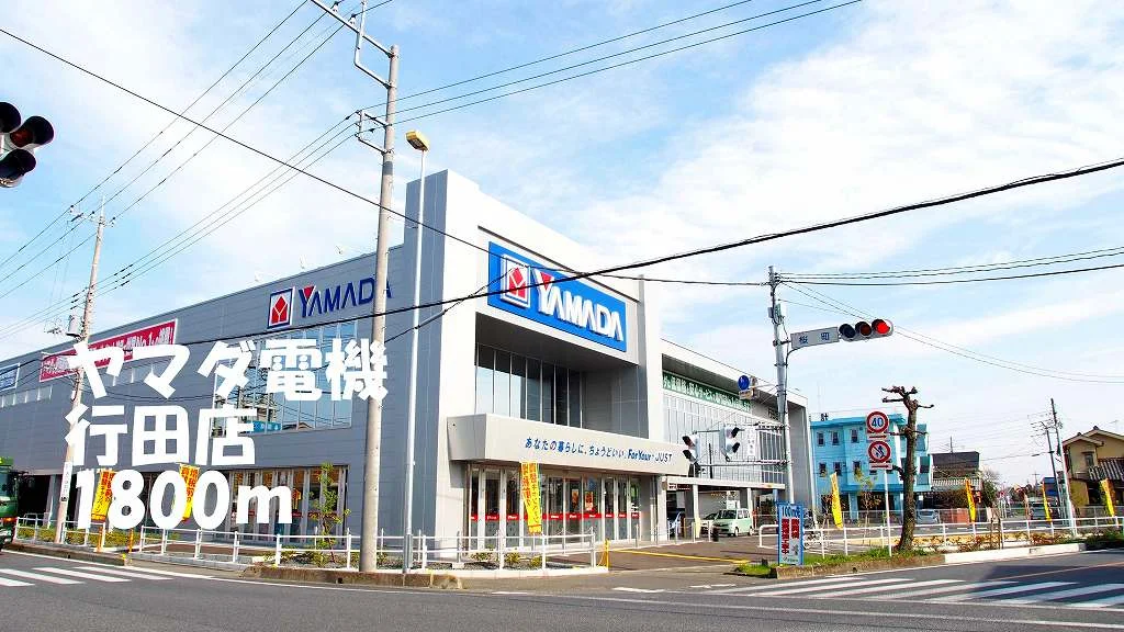 ヤマダ電機行田店まで1800m