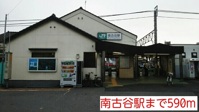 南古谷駅まで590m