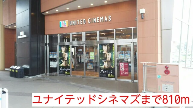 ユナイテッドシネマズまで810m