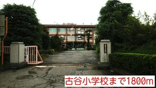 古谷小学校まで1800m