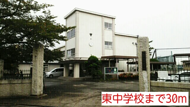 東中学校まで30m