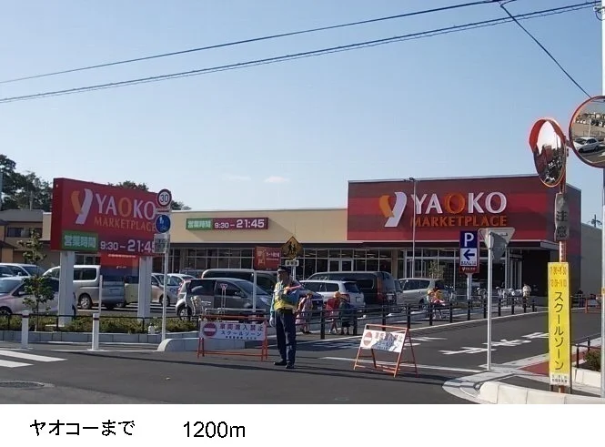 ヤオコーまで1200m