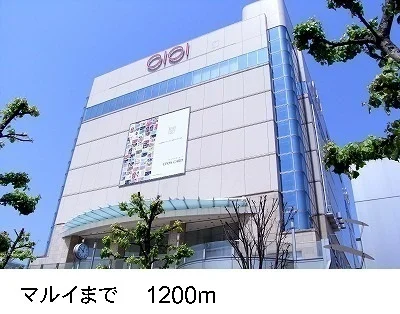 マルイまで1200m