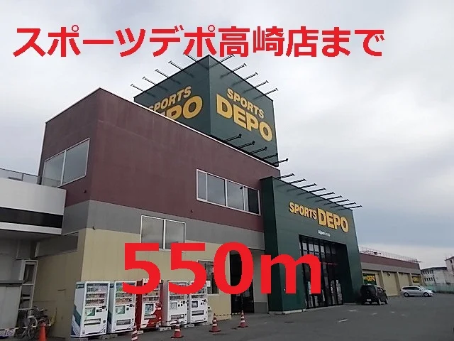 スポーツデポまで550m