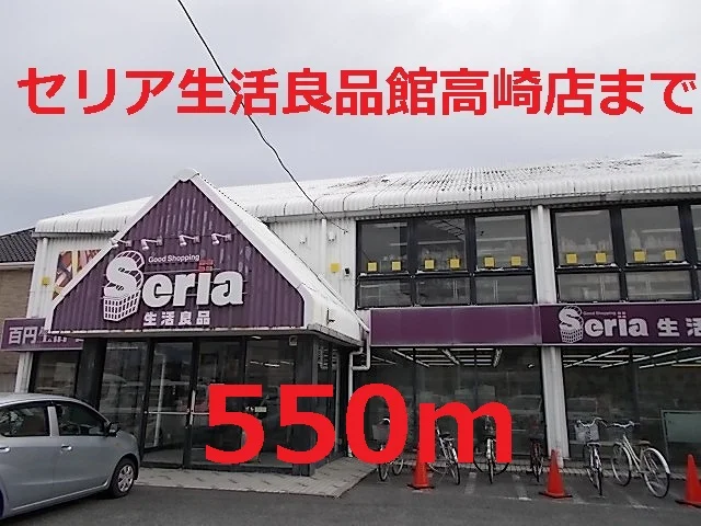 セリアまで550m