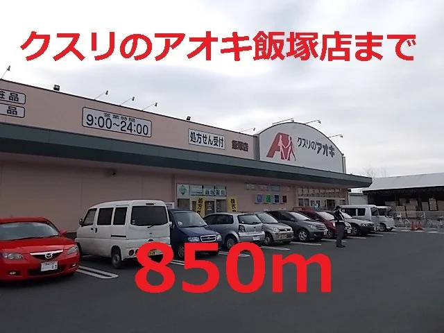 クスリのアオキまで850m
