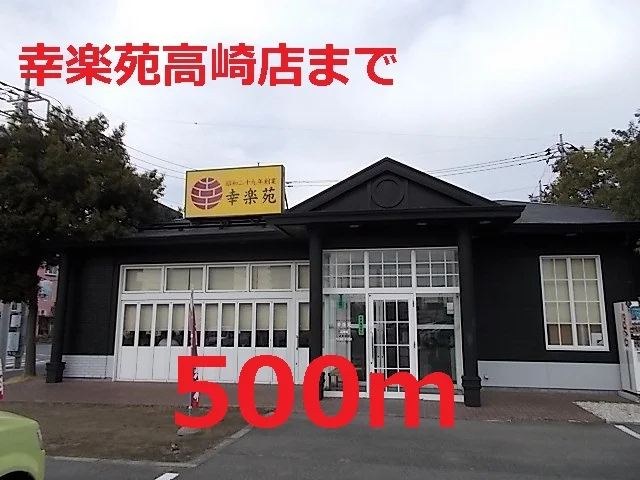 幸楽苑まで500m