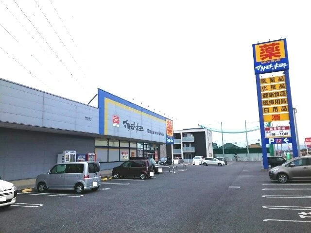 マツモトキヨシ高崎新保町店まで110m
