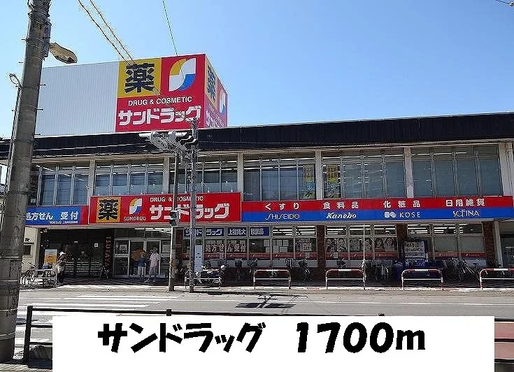 サンドラッグまで1700m