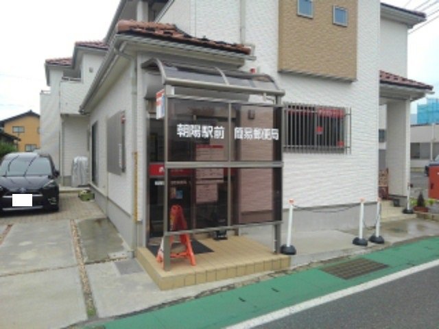 朝陽駅前簡易郵便局まで500m