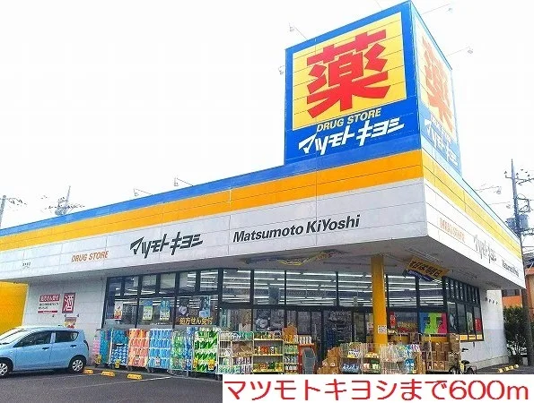 マツモトキヨシまで600m