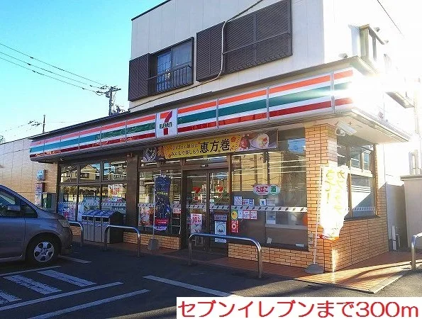 セブンイレブンまで300m