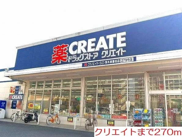 クリエイトまで270m