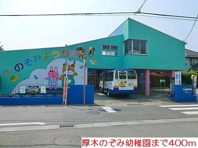 厚木のぞみ幼稚園まで400m