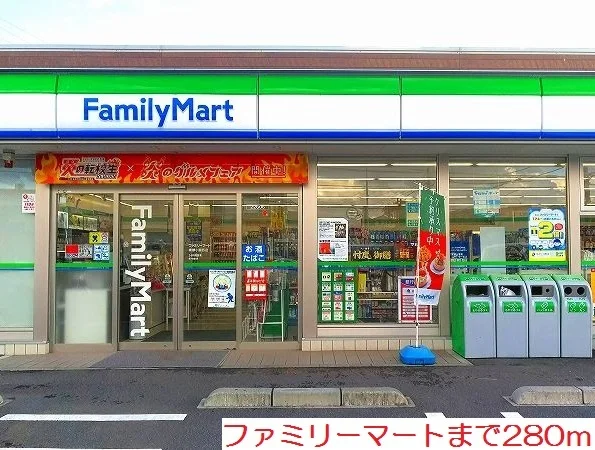 ファミリーマートまで280m
