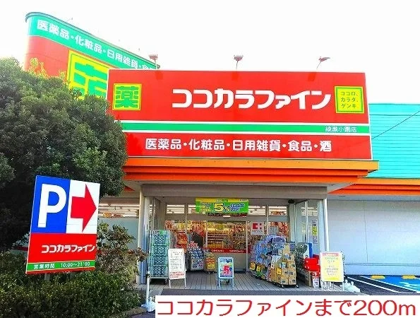 ココカラファインまで200m