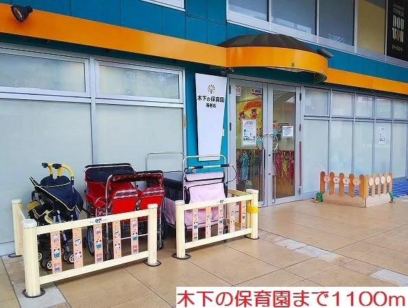 木下の保育園まで1100m
