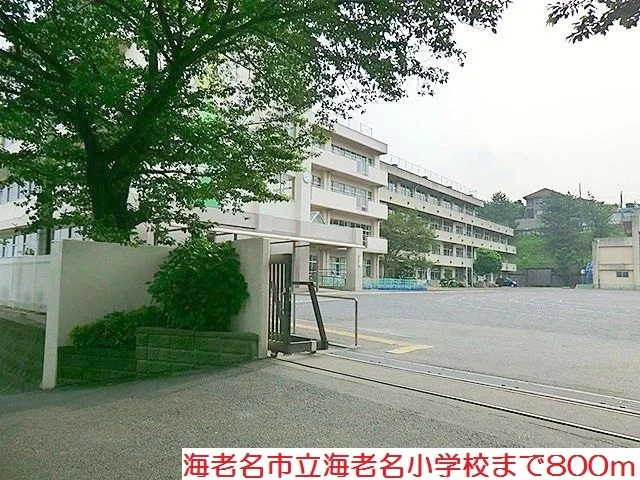 海老名小学校まで800m