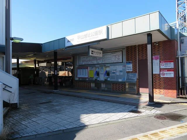平山城址公園駅まで190m