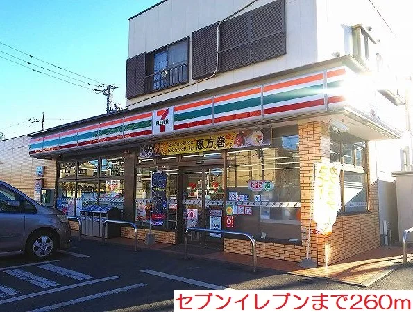 セブンイレブンまで260m