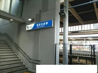 相武台前駅まで700m
