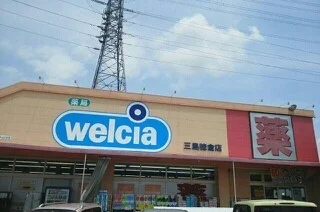 ウエルシア三島徳倉店まで900m