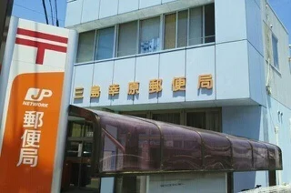 三島幸原郵便局まで450m