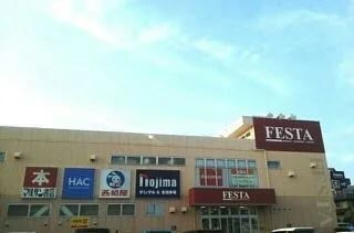 ショッピングセンターフェスタまで900m