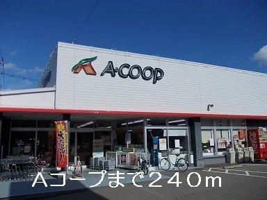Aコープまで240m