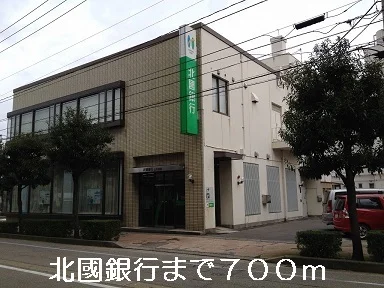 北國銀行まで700m