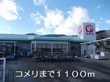 コメリまで1100m