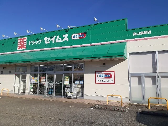 セイムス黒瀬店まで350m