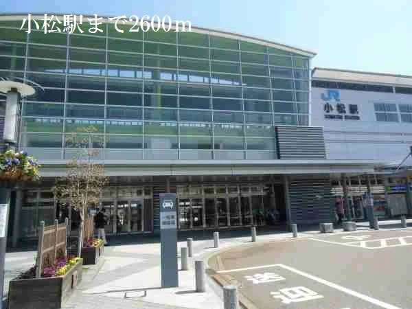 小松駅まで2600m