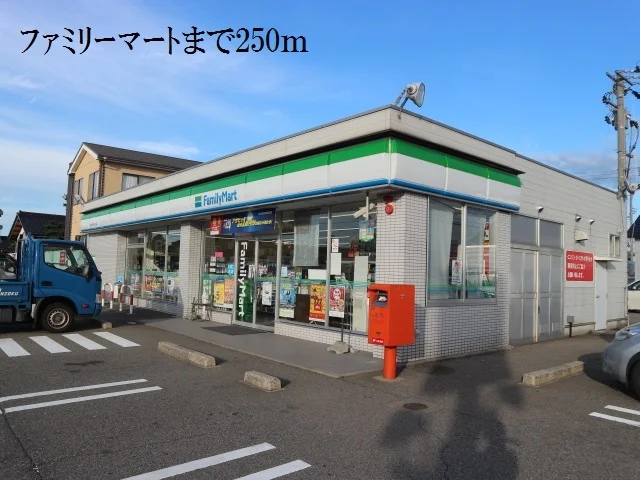 ファミリーマートまで250m