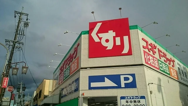 スギドラッグまで760m