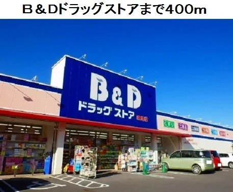 B&Dドラッグストア鳴海店まで400m