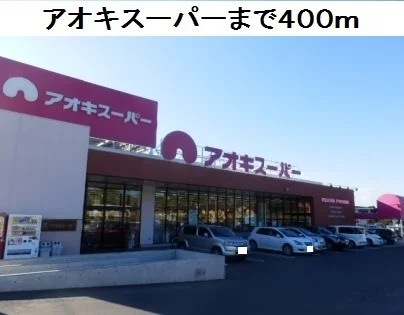 アオキスーパー鳴海店まで400m